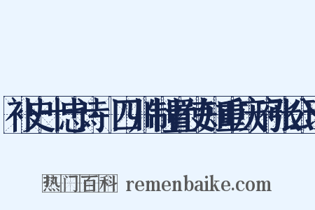 补史十忠诗·四川制置使知重庆府张公珏是什么意思的图片